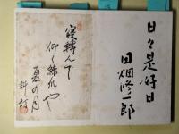 砂子屋書房関係作家寄せ書き帖（山崎剛平旧蔵）