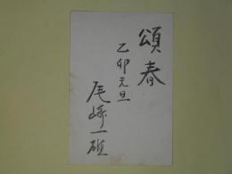 尾崎一雄葉書（山崎剛平宛）
