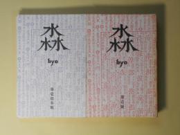 （詩誌）　淼（びょう）　全25号のうち4冊欠（17、20、22、25号）（1985年8月1日（？）～1986年8月25日）　計21冊