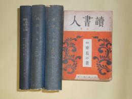 東京堂月報　昭和16年6～10月（第28巻第6～10号）、読書人（東京堂月報改題）　昭和16年12月～19年3月（第1巻第1号～4巻3号）　計33冊分（合本3冊＋バラ15冊）―読書の時間（下村海南）、歌舞伎台本の張込（河竹繁俊）、近頃読んだもの（秦一郎）、地方図書館と巡回文庫（江馬修）、読書への絶望（清水幾太郎）、各所図会今昔（壽岳文章）、非常時読書型（須田国太郎）、わが読書法（中野秀人）、出版の国防体制（鈴木庫三）、わが読書（森田たま）、学生と読書（海後宗臣）、科学誌雑感（碓井益雄）、支那での化学の話（牧野富太郎）、大衆雑誌への提言（林髞）、回想録など（岩田豊雄）、童話作家の志向（與田準一）、書物愛の低下（秦一郎）、資料動員と図書館（中島睦玄）、祖国礼拝（俳句）（阿部青鞋）、現代の通叢書（田辺尚雄）、大衆雑誌を評す（三橋一夫）、見たり読んだり（岩佐東一郎）、文章道を語る（島田春雄×田中忠雄×中谷孝雄×蓮田善明×房内幸成）、編輯者の道（房内幸成×萱原宏一×神山裕一×下島連×糸原周二）、真珠船（川端康成）ほか