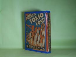 モダン・TOKIO円舞曲(世界大都会尖端ジヤズ文学　1)
