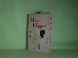 日本嬢（ミス・ニッポン）