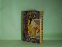 江戸巷談　情痴捕物綺談