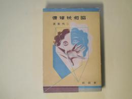 実話　昭和妖婦伝