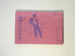 寂しさをたづぬる　旅のスケッチ