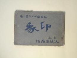 諸名家スケッチ第1集　印象