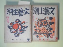 文藝主潮　昭和17年5、6、9、10、12月、18年6、8～11月（第1巻第3号～2巻11号のうち）　計10冊―途上の文学（石川利光）、大樹（中野誉）、行軍（3・完結）（荒木太郎）、うつせみ（妻木新平）、夫婦のひらき（一瀬直行）、里恋ひ記（寺門秀雄）、地上復活（石谷正二）、樹蔭（鈴木正己）、判任官（妻木新平）、環境（石光葆）、報道班員その他（田宮虎彦）、自然主義の否定について（十返一）、黄鶯（井田誠一）、上林暁小論（妻木新平）、堀辰雄小感（石川利光）、太宰治について（千田九一）、伝染病院（柳町健郎）、転業（安利兵衛）ほか