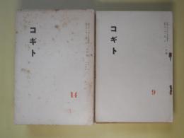 コギト　第9～14、16、17、19、22、24、25号（昭和8年1月～9年6月のうち）　計10冊―十二月（田中克己）、母（松田明）、冬（杉浦正一郎）、おしなさん（薄井敏夫）、蝸牛の角（保田與重郎）、雪の日（三浦常夫）、暁子（野上吉郎）、松浦悦郎追悼、新世界のキィノー（伊東静雄）ほか