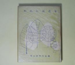 われに五月を―寺山修司作品集