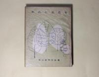 われに五月を―寺山修司作品集