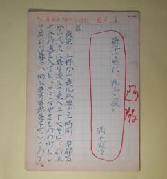 清水哲男草稿「益子で見た「陶工志願」」　200字詰21枚完