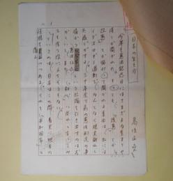 高坂正堯草稿「日本の生き方」　200字詰7枚完