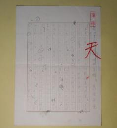 高坂正堯草稿「悩める老大国の女性首相」　200字詰7枚完