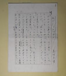高坂正堯草稿「西ドイツのけんか」　200字詰7枚完