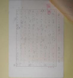 高坂正堯草稿「争いごとと日本人」　200字詰7枚完