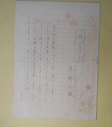 草柳大蔵草稿「円ジャック」　200字詰8枚完