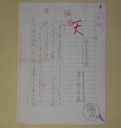 草柳大蔵草稿「泣きすぎる」　200字詰8枚完