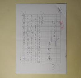 草柳大蔵草稿「二つの観光団体」　200字詰9枚完