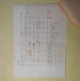 草柳大蔵草稿「狼の来方」　200字詰9枚完