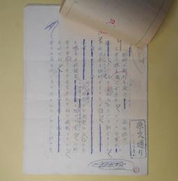 会田雄次草稿「無料と割引を一切廃止したら」　200字詰9枚完