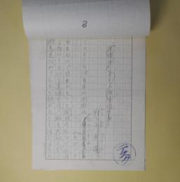 村上兵衛草稿「「国際化」より「地球化」を」　200字詰7枚完