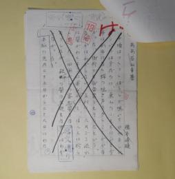 橋本峰雄草稿「ああ石山幸基」　200字詰9枚完