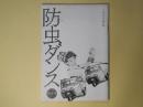 （詩誌）　防虫ダンス　第8号（1989年冬）―ブルーにこんがらがって、木の影を浴びた姿で（加藤健次）、マイ・フェアリー・ガール（福間健二）、小田さんの川（瀬沼孝彰）、水彩日（須永紀子）