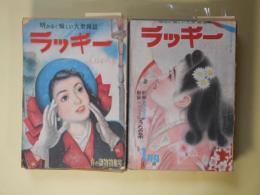 ラッキー　（第1巻第1号？昭和22年12月25日）～第2巻第8号（昭和24年7月）のうち2冊（1巻2、8号）欠　計20冊―春降る雪（長田幹彦/志村立美・画）、花吹雪（邦枝完二/清水三重三・画）、夜霧のパンツ（北町一郎/井口文秀・画）、現場不在証明（城昌幸/富永謙太郎・画）、夜の歴史（城戸禮/田代光・画）、三人姉妹の家（菊池寛/富永謙太郎・画）、新篇・未亡人（吉屋信子/志村立美・画）、乙姫様御上陸（中野実/田中比左良・画）、三つの遺珠（久米正雄/富永謙太郎・画）、人生記録・初舞台（阿部定）、麻薬の女（竹田敏彦/富永謙太郎・画）、エンコの角帽（濱本浩/寺本忠雄・画）、命残さむ（小糸のぶ/土端一美・画）、心理的殺人（筒井敏雄/玉井徳太郎・画）、胸の花火（井上友一郎/林唯一・画）、騎手は嘆かず（寒川光太郎/小式原越郎・画）、秘密（戸川貞雄/小池巌・画）、馬鹿（長谷川伸/山本武夫・画）、貸間の女（池田みち子/渡邊幸雄・画）、花散りぬ（大庭さち子/加藤敏郎・画）ほか