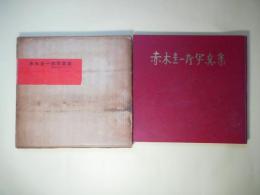 赤木圭一郎写真集