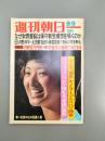 週刊朝日　1974年8月9日（第79巻第34号）―青い色気の山口百恵八景、十年ぶり来日の「怪女」オノ・ヨーコとズバリ問答、ドナルド・キーンの日本文学散歩―木下長嘯子、街道をゆく（司馬遼太郎）、真田太平記（池波正太郎）、金曜日の夜（山口瞳）ほか