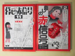 マンガ・すとーりぃ　暮しの赤信号　第2、3、5～13号（昭和50年10月17日～54年1月30日）　計11冊―界面活性剤含有実名リスト、危害食品・安全食品実名リスト―ハム・ソーセージ、塩化ビニール実名リスト　ほか