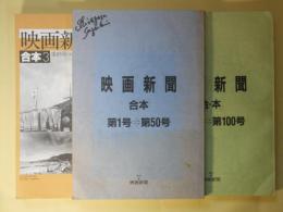 映画新聞　合本　全3冊　揃（第1～156号（休刊号）＋第18号（1984年6月1日～1999年11月）―洋画時評（川本三郎）、邦画時評（鈴木志郎康）、小川プロ牧野だより、ディレクターズ・カンパニー通信、加藤泰・講演記録、シネマテーク・ジャポネーズ（兼岡敏二）ほか