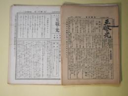 互敬の光　（第1巻）第6号～5巻4号（大正11年6月9日～15年4月9日）のうち計21冊―外来思想と我が国民（2）（山鹿重憲）、社会善化運動（2）、我が国の物価はどんなに高くなつたか（岡水生）、互恵会を設立せよ、酒の害（泉原玄月）、我等の互敬舎、孔子の致富観（1）（大貝岡水）、互恵会の歌、大人教育と英国労働教育協会の活動（大貝岡水）、勤労の味を解せよ（黙々庵道人）、賭博予防章（黙々庵道人）、灰燼の帝都より、震災から生れた太陽の如き人類愛の同情の光とほのめき（原田壽穂）　ほか