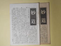 妙道　第3巻第1、4号（大正12年1、4月）　計2冊―立正第一次の新年（櫻井英夫）、私が日蓮宗を信仰する理由（芝顕）、現代僧侶の覚醒を促す（中村耕雨）、信仰と生活、即身成仏（藤井玄対）、聖の感応生活（中西時善）、地獄の道を塞ぐには（原実）、台湾より（志村伊三郎）ほか