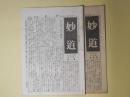 妙道　第3巻第1、4号（大正12年1、4月）　計2冊―立正第一次の新年（櫻井英夫）、私が日蓮宗を信仰する理由（芝顕）、現代僧侶の覚醒を促す（中村耕雨）、信仰と生活、即身成仏（藤井玄対）、聖の感応生活（中西時善）、地獄の道を塞ぐには（原実）、台湾より（志村伊三郎）ほか