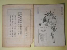 明星　第11号（大正11年7月1日）＋明星時報（第6年第63号附録・大正15年8月3日）　計2冊―おゝ金剛の信（2）（佐藤紫堂）、二つの手（佐藤定士）、ふと思つた事（並木梨花蔭）、覚醒（関根吉平）、姉の死（関根吉平）、男（稲垣蕪晶）ほか
