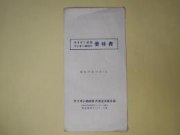 ライオン歯磨・ライオン歯刷子　価格表　（昭和28年10月1日）