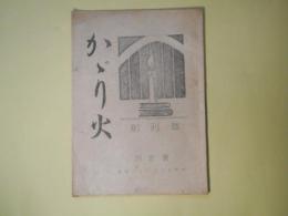 かゞり火（第45回（昭和15年度）松ケ枝町校同窓会）　創刊号（昭和21年12月28日）(同窓会に寄せて（あけをかなや）、夢の生長（越村稔）、星に聴く（坂野昭夫）、メエルヘン（おとぎばなし）（白川善昭）ほか)