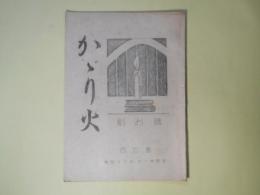 かゞり火（第45回（昭和15年度）松ケ枝町校同窓会）　創刊号（昭和21年12月28日）(同窓会に寄せて（あけをかなや）、夢の生長（越村稔）、星に聴く（坂野昭夫）、メエルヘン（おとぎばなし）（白川善昭）ほか)