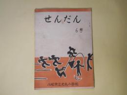 せんだん（小松市立犬丸小学校）　6号（昭和35年3月19日）