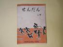 せんだん（小松市立犬丸小学校）　6号（昭和35年3月19日）