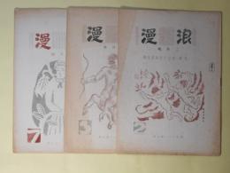 （詩誌）　浪漫　通巻4～6号（昭和21年2、3、7月）　計3冊―西日本詩壇展望号、馬田昇遺稿詩篇、