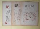 （詩誌）　浪漫　通巻4～6号（昭和21年2、3、7月）　計3冊―西日本詩壇展望号、馬田昇遺稿詩篇、