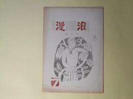 （詩誌）　浪漫　通巻6号（昭和21年7月）―江南日月（蟇左ヱ門）ほか