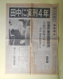 朝日新聞　特別号外　1983年10月12日　「田中に実刑4年」ロッキード事件