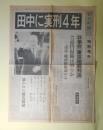 朝日新聞　特別号外　1983年10月12日　「田中に実刑4年」ロッキード事件