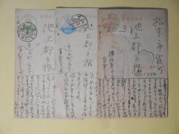 有賀さだ葉書（池上都子宛）　計3枚