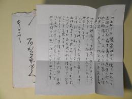 有賀喜左衛門書簡（増田要次郎宛）
