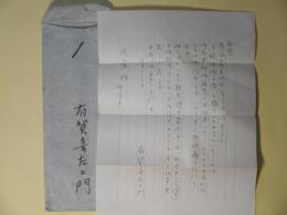 有賀喜左衛門書簡（片倉武雄宛）