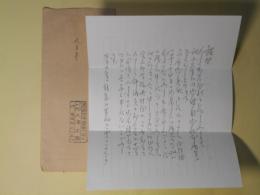 阿久津正蔵（元軍人・パン業界人）書簡（池上隆祐宛）